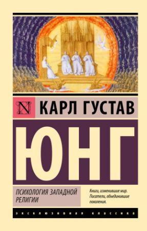 Обложка книги «Психология западной религии» — Карл Юнг