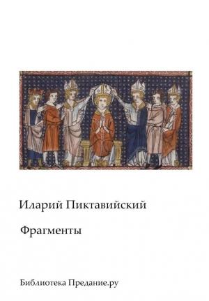 Обложка книги «Фрагменты» — Иларий Пиктавийский