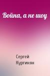 Сергей Кургинян - Война, а не шоу