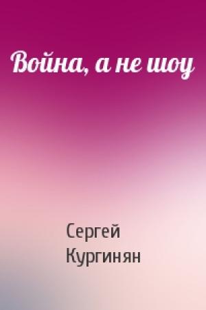 Обложка книги «Война, а не шоу» — Сергей Кургинян