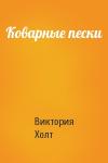 Виктория Холт - Коварные пески