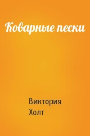 Обложка книги «Коварные пески» — Виктория Холт