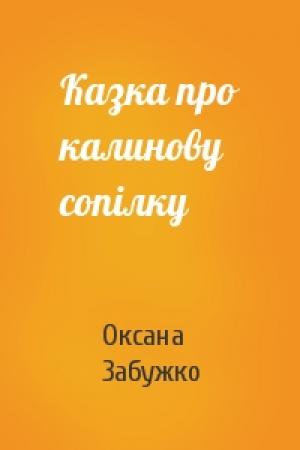Обложка книги «Казка про калинову сопілку» — Оксана Стефановна Забужко