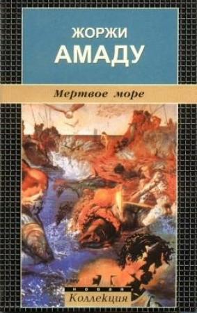 Обложка книги «Мертвое море» — Жоржи Амаду