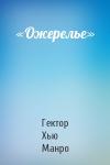 Гектор Манро - «Ожерелье»