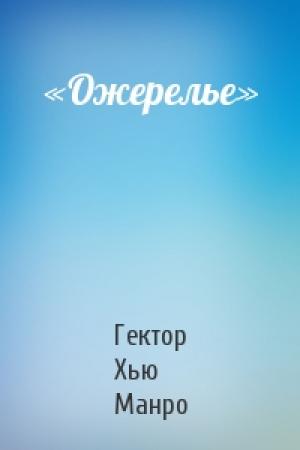Обложка книги ««Ожерелье»» — Гектор Манро