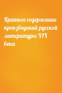 Краткое содержание произведений русской литературы XIX века