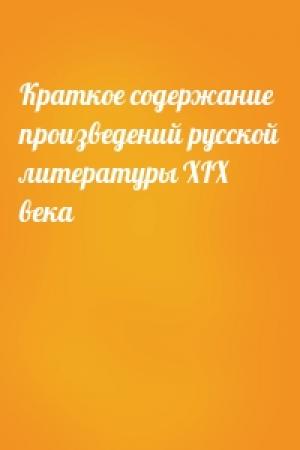 Обложка книги «Краткое содержание произведений русской литературы XIX века»