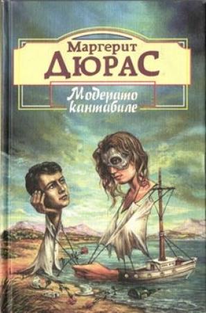 Обложка книги «Матрос с Гибралтара» — Маргерит Дюрас