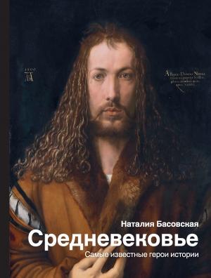 Обложка книги «Средневековье. Самые известные герои истории» — Наталия Басовская