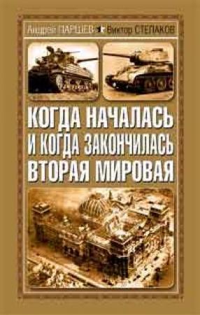 Обложка книги «Когда началась и когда закончилась Вторая Мировая» — Андрей Паршев, Виктор Степаков