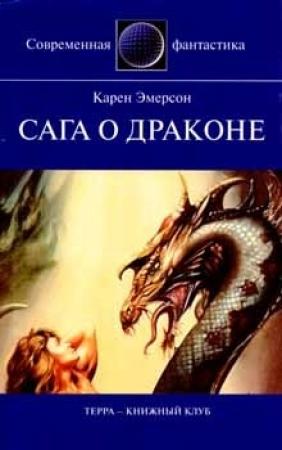 Обложка книги «Сага о драконе» — Игорь Смирнов