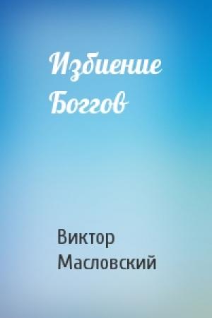 Обложка книги «Избиение Боггов» — Виктор Масловский