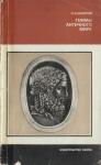 Олег Неверов - Геммы античного мира