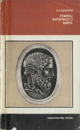 Обложка книги «Геммы античного мира» — Олег Неверов