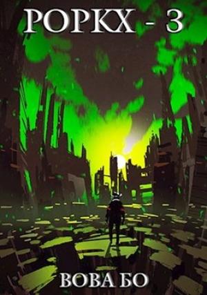 Обложка книги «Роркх-3» — Вова Бо