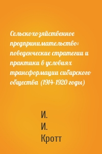 Сельскохозяйственное предпринимательство: поведенческие стратегии и практики в условиях трансформации сибирского общества (1914–1920 годы)