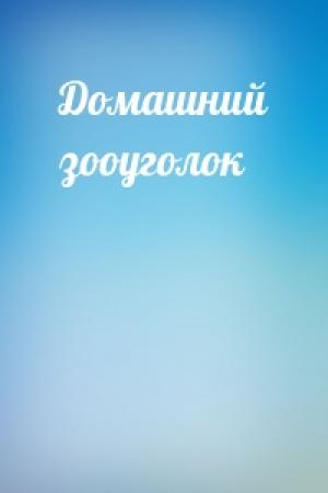 Обложка книги «Домашний зооуголок»