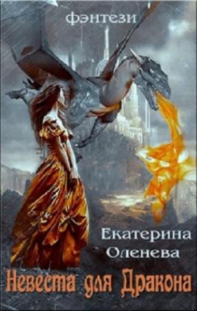 Обложка книги «Невеста для Дракона» — Екатерина Оленева