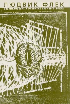 Обложка книги «Возникновение и развитие научного факта» — Людвик Флек