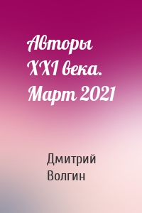 Авторы XXI века. Март 2021