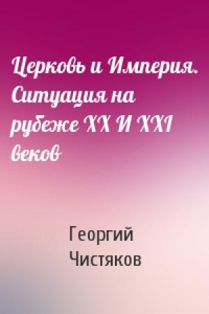 Обложка книги «Церковь и Империя. Ситуация на рубеже XX И XXI веков» — Георгий Чистяков