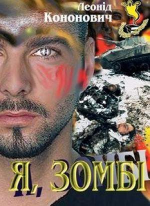 Обложка книги «Я, зомбі» — Леонид Григорьевич Кононович