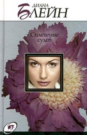 Обложка книги «Сплетение судеб» — Диана Блейн