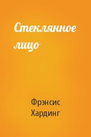 Обложка книги «Стеклянное лицо» — Фрэнсис Хардинг