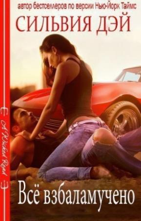 Обложка книги «Все взбаламучено [All Revved Up]» — Сильвия Дэй