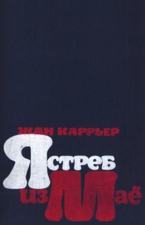 Обложка книги «Ястреб из Маё» — Жан Каррьер