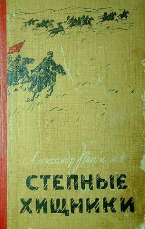 Обложка книги «Степные хищники» — Александр Великанов