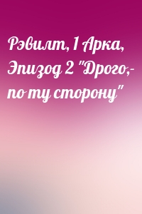 Рэвилт, 1 Арка, Эпизод 2 "Дрого,- по ту сторону"