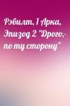  - Рэвилт, 1 Арка, Эпизод 2 "Дрого,- по ту сторону"