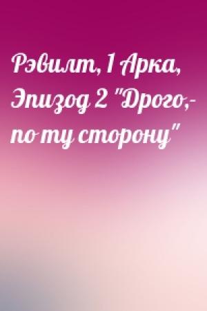 Обложка книги «Рэвилт, 1 Арка, Эпизод 2 "Дрого,- по ту сторону"»