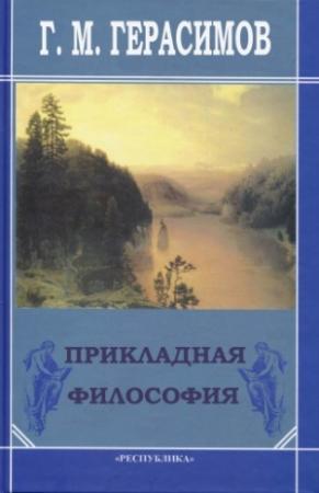 Обложка книги «Прикладная философия» — Георгий Герасимов