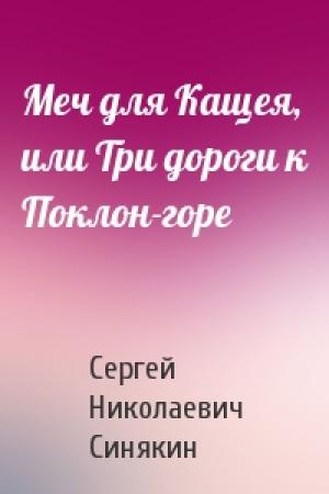 Обложка книги «Меч для Кащея, или Три дороги к Поклон-горе» — Сергей Синякин