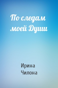 По следам моей Души