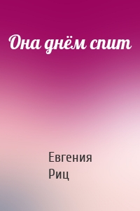 Она днём спит