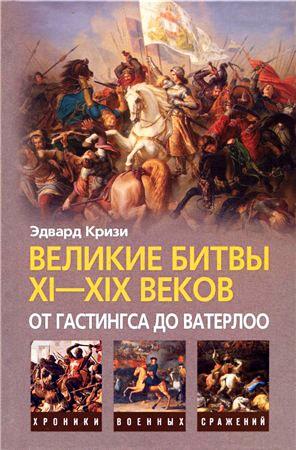 Обложка книги «Великие битвы XI–XIX веков: от Гастингса до Ватерлоо» — Эдвард Кризи