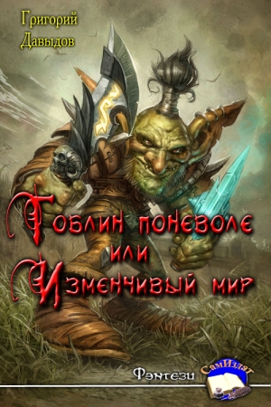 Обложка книги «Гобин поневоле или Изменчивый Мир» — Григорий Давыдов