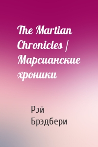 The Martian Chronicles / Марсианские хроники