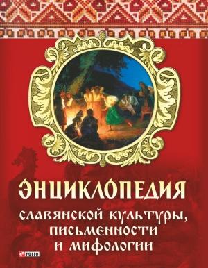 Обложка книги «Энциклопедия славянской культуры, письменности и мифологии» — Алексей Кононенко
