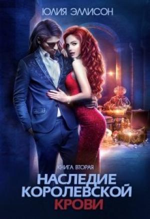 Обложка книги «Наследие королевской крови. Книга 2» — Юлия Эллисон