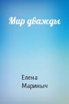 Елена Мариныч - Мир дважды