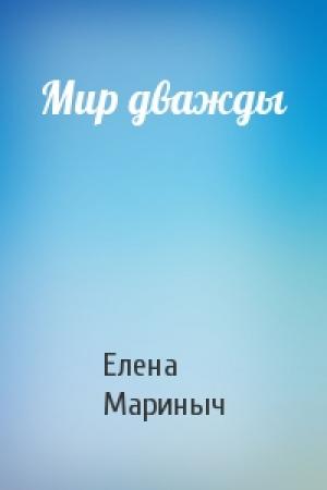 Обложка книги «Мир дважды» — Елена Мариныч