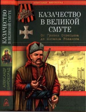 Обложка книги «Казачество в Великой Смуте» — Александр Широкорад