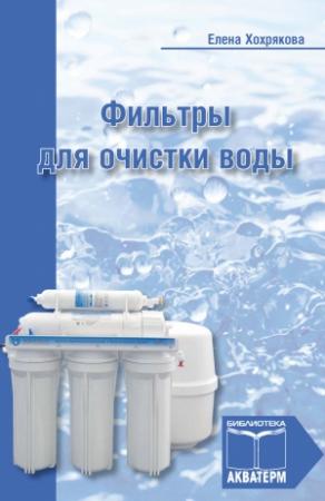 Обложка книги «Фильтры для очистки воды» — Елена Хохрякова