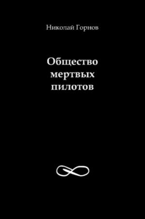 Обложка книги «Общество мертвых пилотов» — Николай Горнов