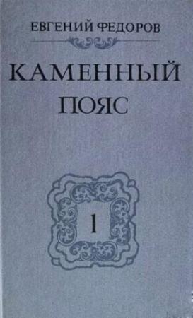Обложка книги «Демидовы» — Евгений Фёдоров